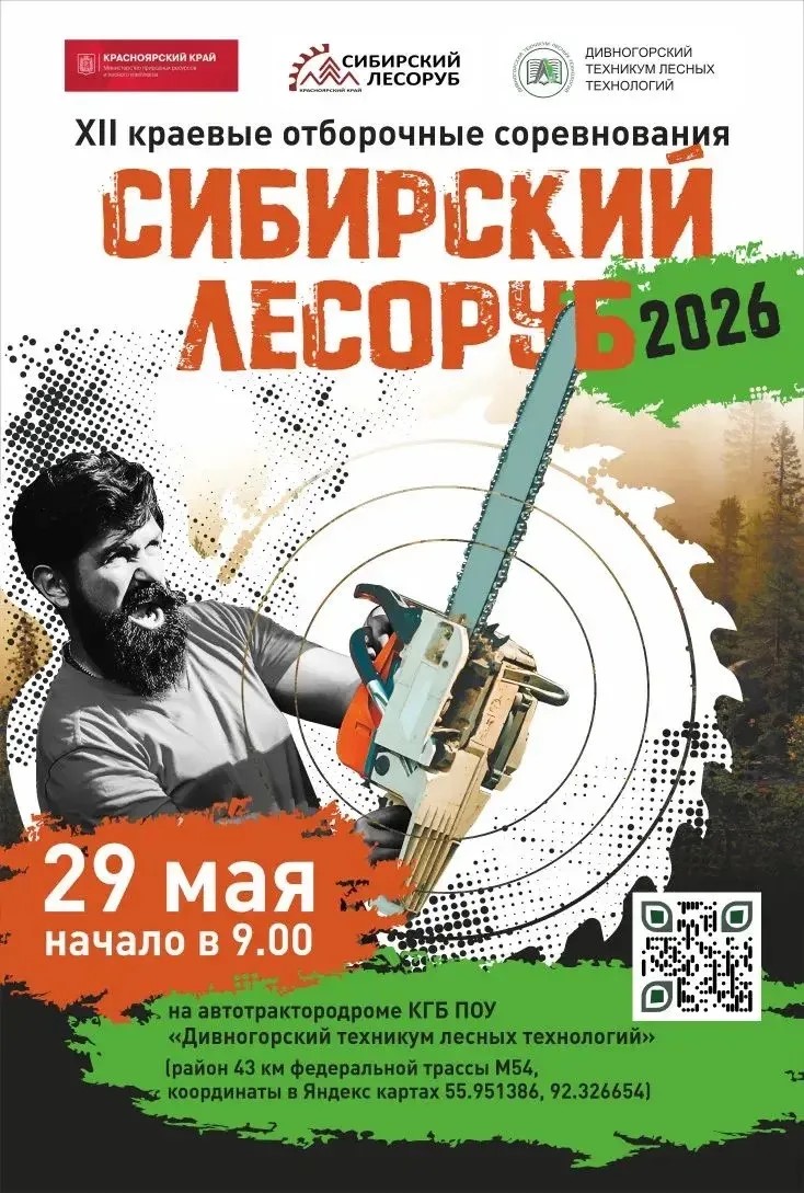 Приглашение: «Сибирский лесоруб 2026» 29 мая