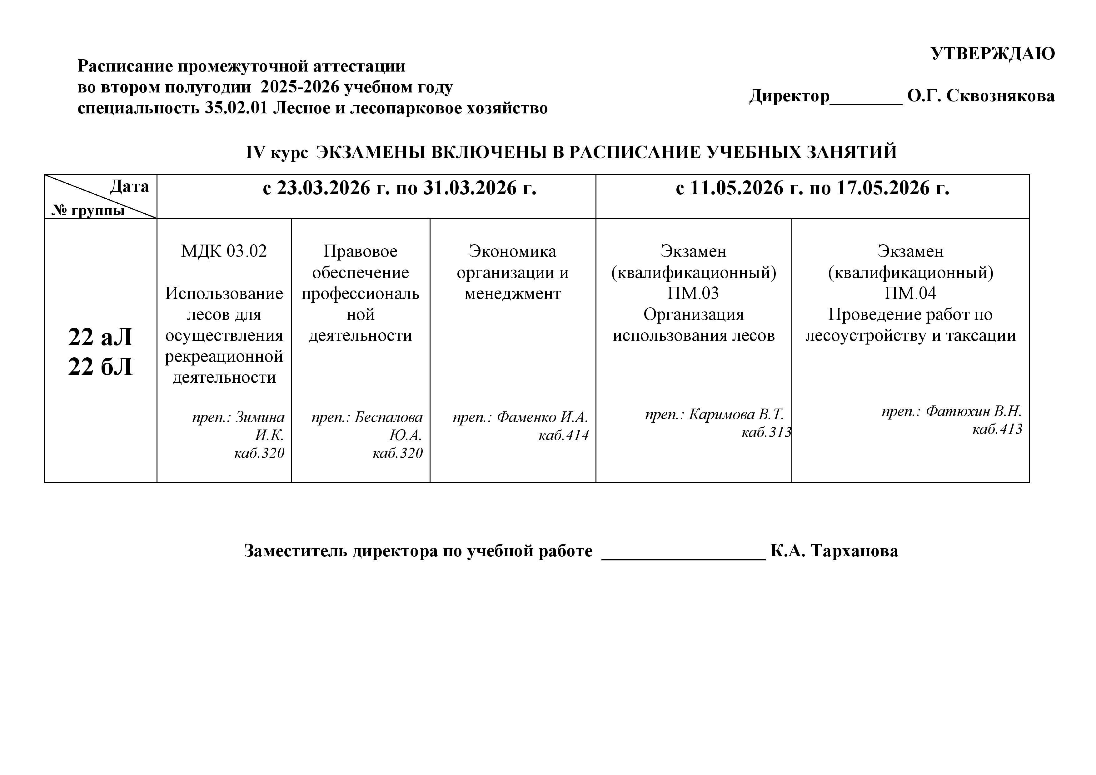 Экзамены 25 26 2 полугодие 09