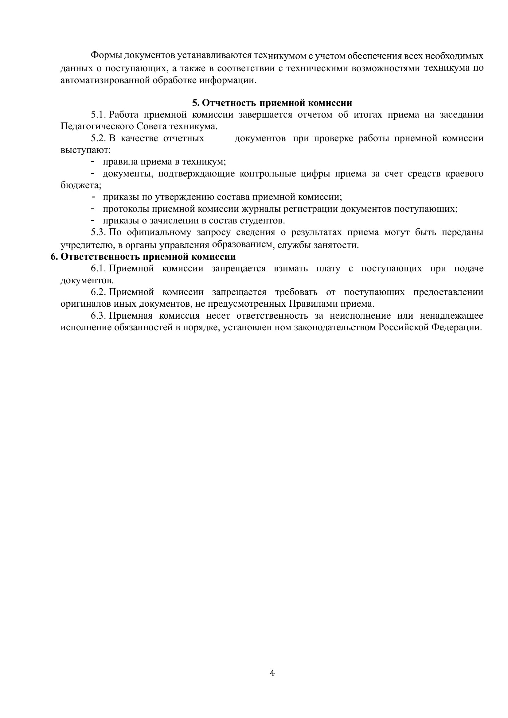 ПОЛОЖЕНИЕ о приемной комиссии 2026 2027 г 4