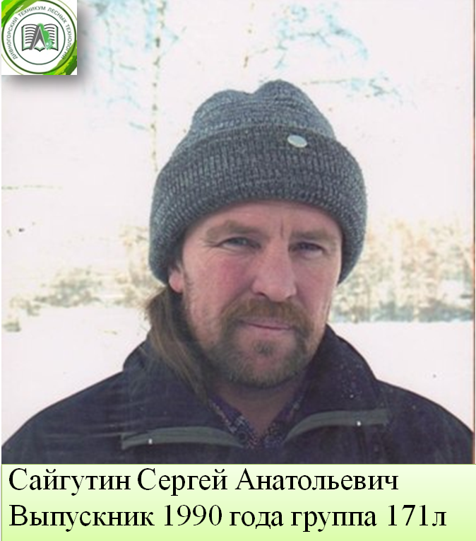 сайгутин